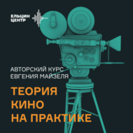 Евгений Майзель. Теория реализма, или Кому принадлежит мир? Лекция 4