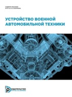 Устройство военной автомобильной техники