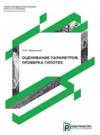 Оценивание параметров. Проверка гипотез