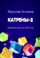 Катрены-2. Дневник поэта за 2023 год