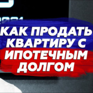 Как продать квартиру в новостройке с ипотечным долгом до получения ключей