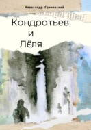 Кондратьев и Лёля