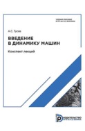 Введение в динамику машин. Конспект лекций