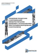 Управление процессами и оборудованием обработки металлов давлением с использованием электропневмооборудования и контроллеров