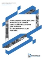 Управление процессами и оборудованием обработки металлов давлением в автоматическом режиме