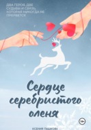 Сердце серебристого оленя