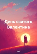 День святого Валентина