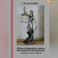 Инвестиционное право Российской Федерации. Слайды, тесты и ответы