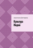 Культура Индии