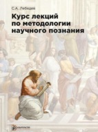 Курс лекций по методологии научного познания