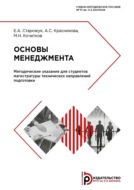 Основы менеджмента. Методические указания для студентов магистратуры технических направлений подготовки