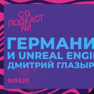 Германия и Unreal Engine. Дмитрий Глазырин.