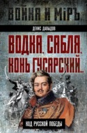 Водка, сабля, конь гусарский… Код русской победы