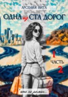 Одна из ста дорог. Часть 1. Часть 2.