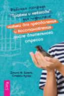 Рабочая тетрадь «Травмы и невзгоды» для подростков: навыки для преодоления и восстановления после длительного стресса