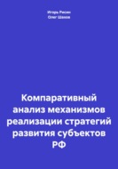 Компаративный анализ механизмов реализации стратегий развития субъектов РФ