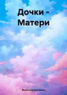 Дочки – Матери