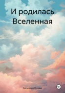 И родилась Вселенная