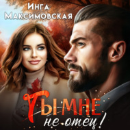 Ты мне не отец