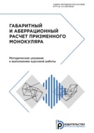 Габаритный и аберрационный расчет призменного монокуляра