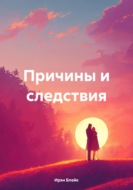 Причины и следствия