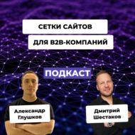 Создание сетки сайтов для производителей в сегменте B2B