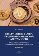 Преступления в сфере предпринимательской деятельности: проблемы классификации и дифференциации ответственности