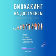 Биохакинг на доступном