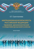 Миграционная безопасность Российской Федерации (правовой, криминологический и оперативно-розыскной аспекты)