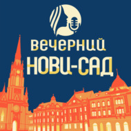 № 55. Екатерина Гопенко из группы «Немного нервно» о музыке, литературе и жизни