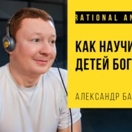 #146 - Александр Бабинцев: Как научить детей богатеть