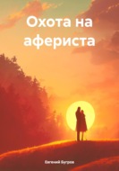 Охота на афериста