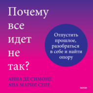 Почему все идет не так? Отпустить прошлое, разобраться в себе и найти опору