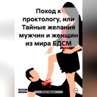 Поход к проктологу, или Тайные желания мужчин и женщин из мира БДСМ