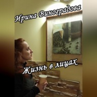 Жизнь в лицах