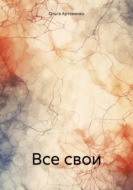 Все свои