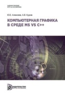 Компьютерная графика в среде MS VS C++