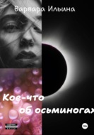 Кое-что об осьминогах