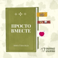 «Просто вместе» А. Гавальда: о чудаках, занудах, творчестве и булыжниках в животе