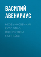 Необыкновенная история о воскресшем помпейце