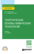 Теоретические основы химических технологий 2-е изд., пер. и доп. Учебник для СПО