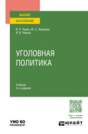 Уголовная политика 3-е изд., испр. и доп. Учебник для вузов