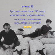 Три звездные пары 20 века: основатели симультанизма, лучисты и создатели скульптур-животных