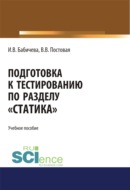 Подготовка к тестированию по разделу Статика . (Специалитет). Учебное пособие.