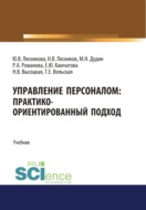 Управление персоналом. Практико-ориентированный подход. (Аспирантура, Бакалавриат, Магистратура). Учебник.