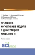 Креативно-когнитивные модули в диссертациях магистров ИТ. (Магистратура). Учебное пособие.