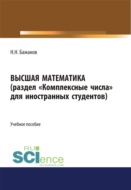 Высшая математика для иностранных студентов. (Бакалавриат). Учебное пособие.