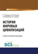 История мировых цивилизаций. (Бакалавриат). Учебник