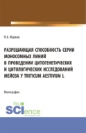 Разрешающая способность серии моносомных линий в проведении цитогенетических и цитологических исследований мейоза Triticum aestivum L. (Аспирантура). Монография.