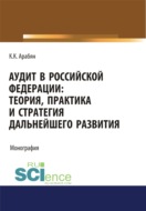 Аудит в Российской Федерации: теория, практика и стратегия дальнейшего развития. (Аспирантура, Бакалавриат, Магистратура). Монография.